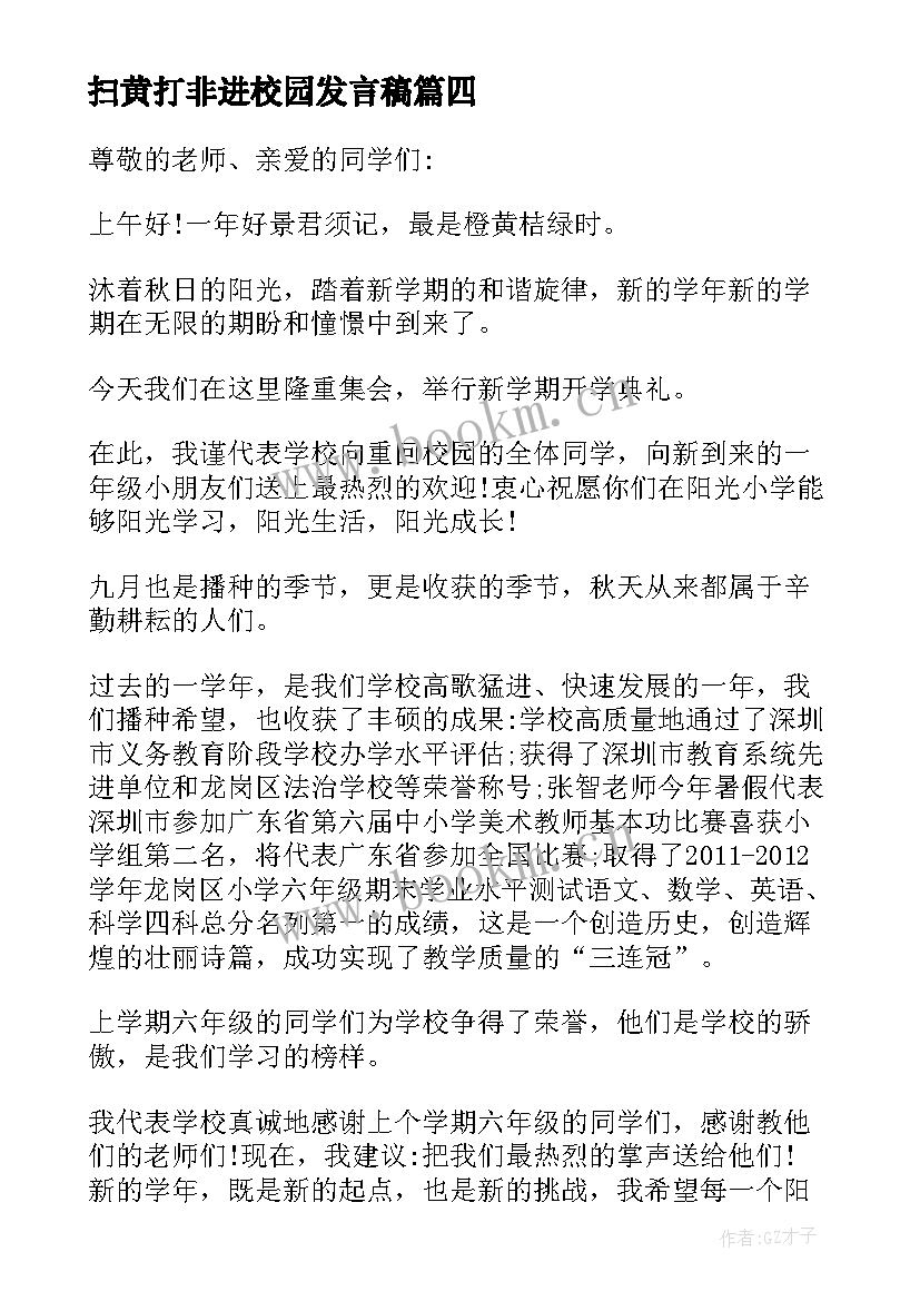 2023年扫黄打非进校园发言稿 小学国旗下讲话稿(精选9篇)