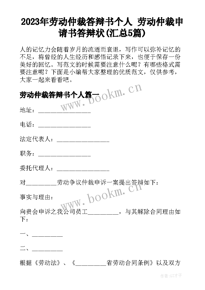 2023年劳动仲裁答辩书个人 劳动仲裁申请书答辩状(汇总5篇)