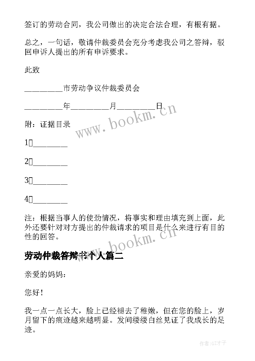 2023年劳动仲裁答辩书个人 劳动仲裁申请书答辩状(汇总5篇)