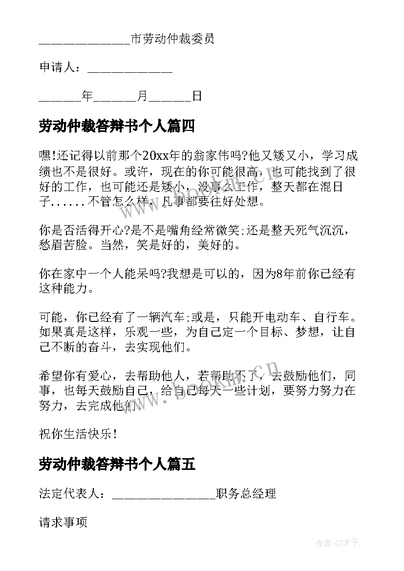 2023年劳动仲裁答辩书个人 劳动仲裁申请书答辩状(汇总5篇)