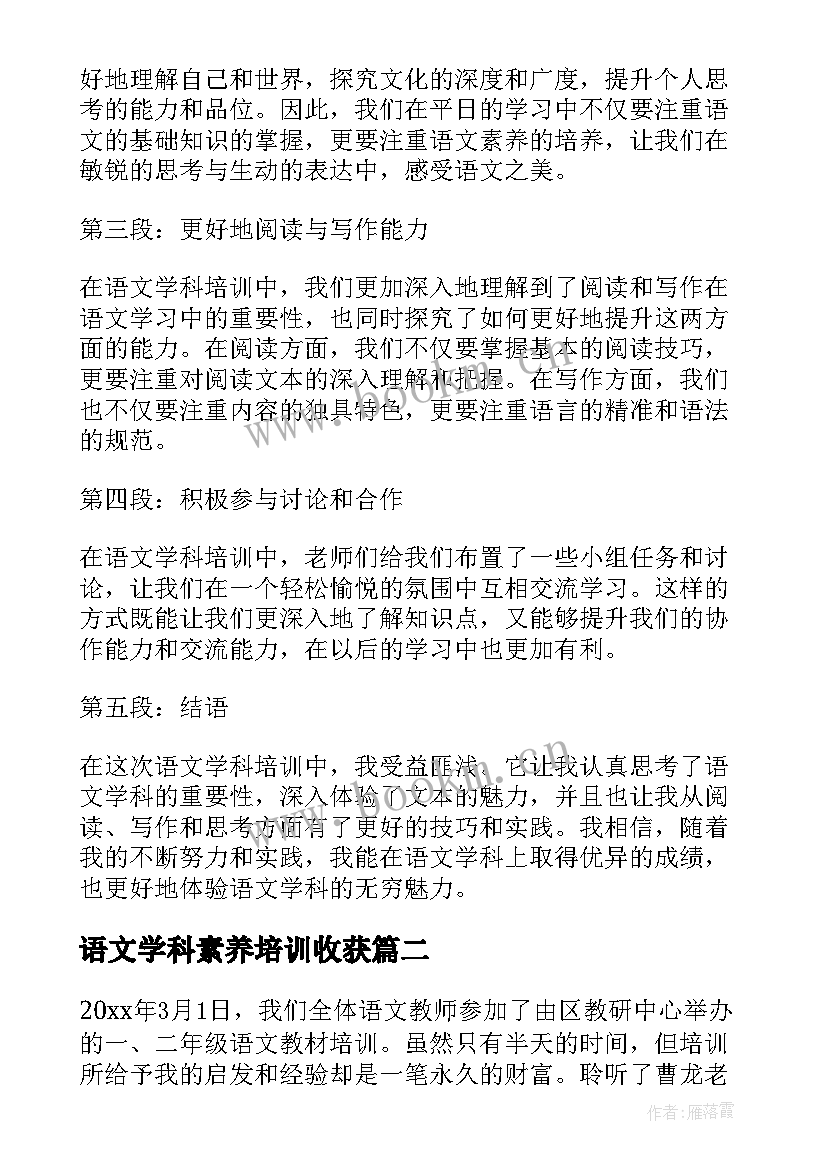 2023年语文学科素养培训收获 心得体会语文学科培训学生(模板10篇)