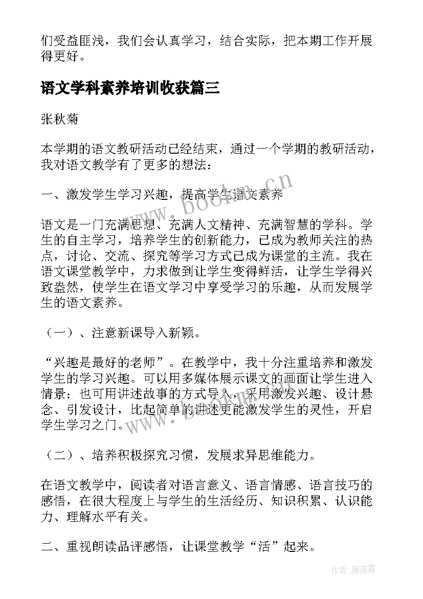 2023年语文学科素养培训收获 心得体会语文学科培训学生(模板10篇)