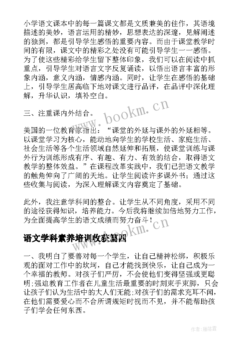 2023年语文学科素养培训收获 心得体会语文学科培训学生(模板10篇)