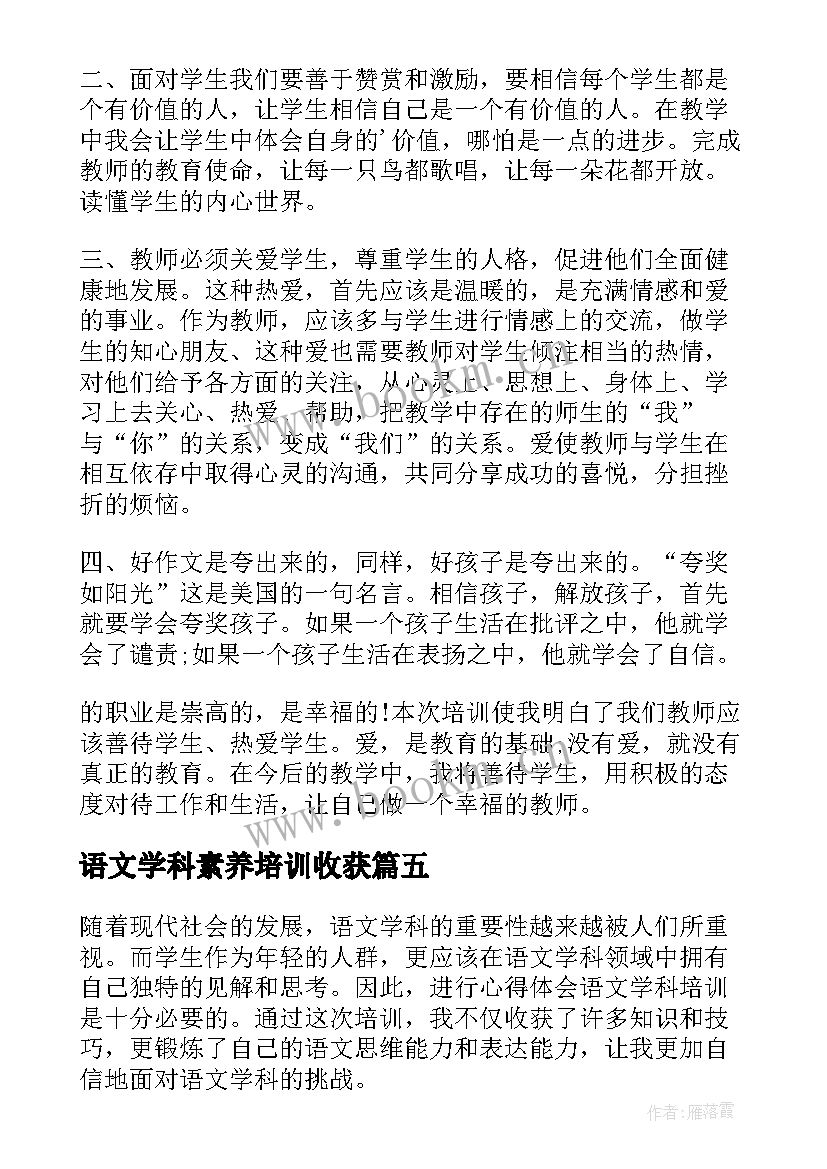 2023年语文学科素养培训收获 心得体会语文学科培训学生(模板10篇)