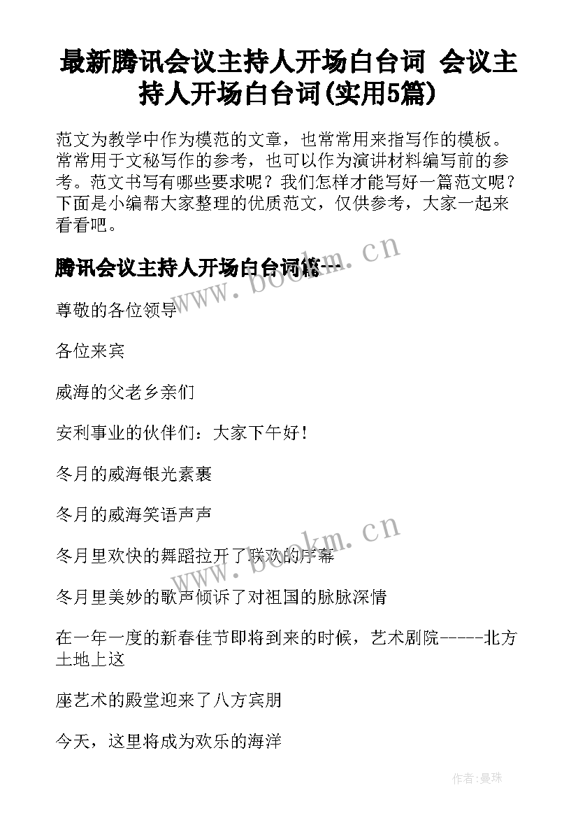 最新腾讯会议主持人开场白台词 会议主持人开场白台词(实用5篇)