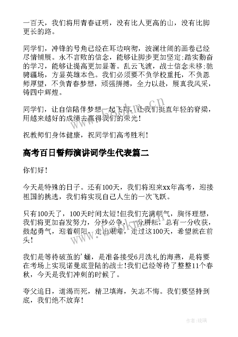 2023年高考百日誓师演讲词学生代表(汇总7篇)