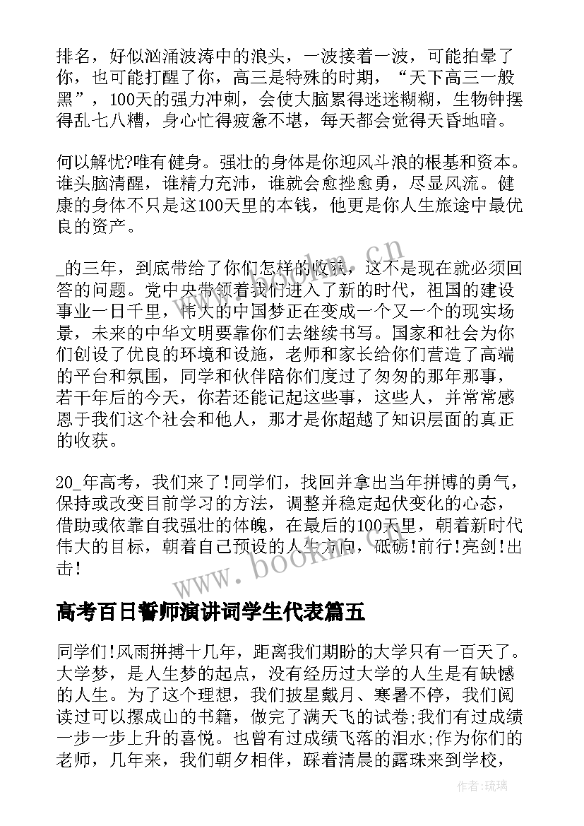 2023年高考百日誓师演讲词学生代表(汇总7篇)