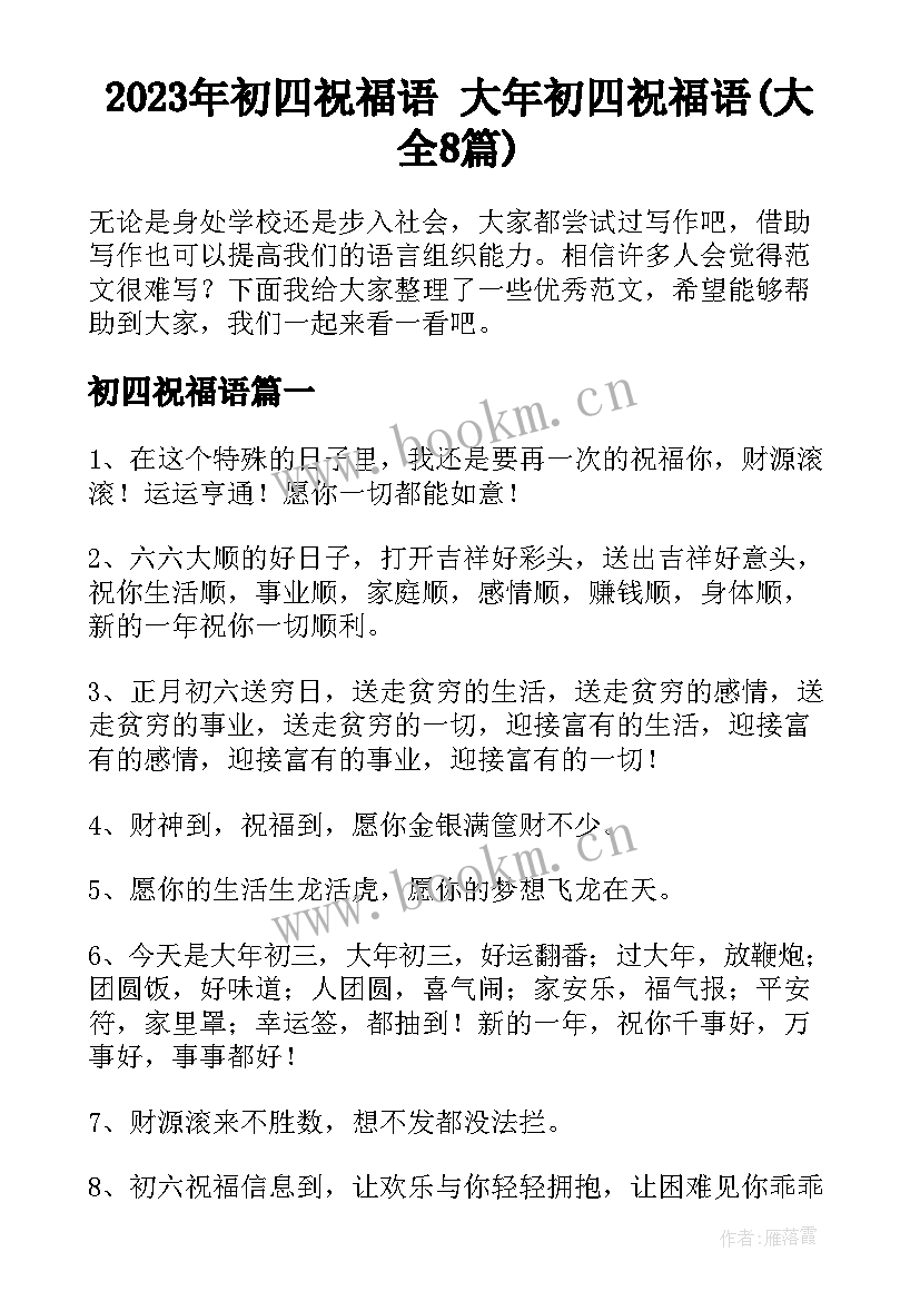 2023年初四祝福语 大年初四祝福语(大全8篇)