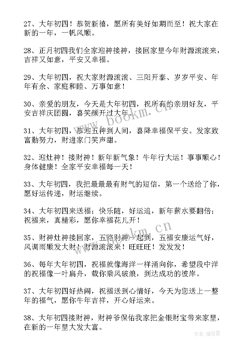 2023年初四祝福语 大年初四祝福语(大全8篇)