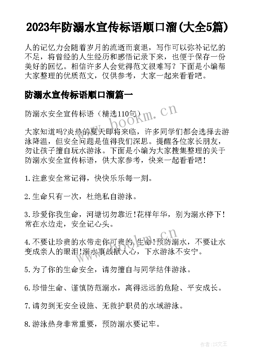 2023年防溺水宣传标语顺口溜(大全5篇)