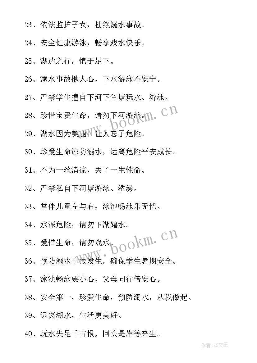 2023年防溺水宣传标语顺口溜(大全5篇)