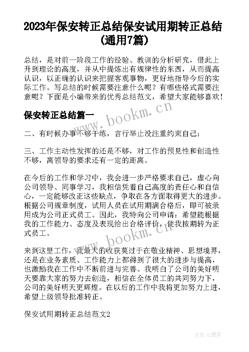 2023年保安转正总结 保安试用期转正总结(通用7篇)