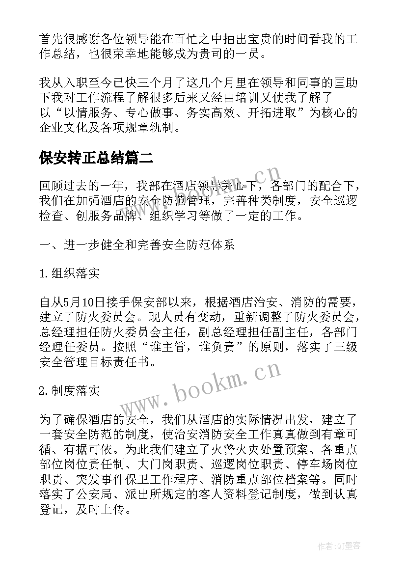 2023年保安转正总结 保安试用期转正总结(通用7篇)