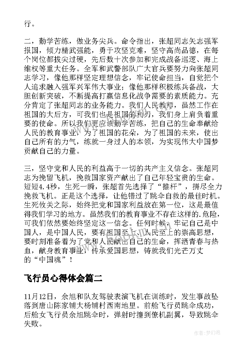 最新飞行员心得体会(模板5篇)