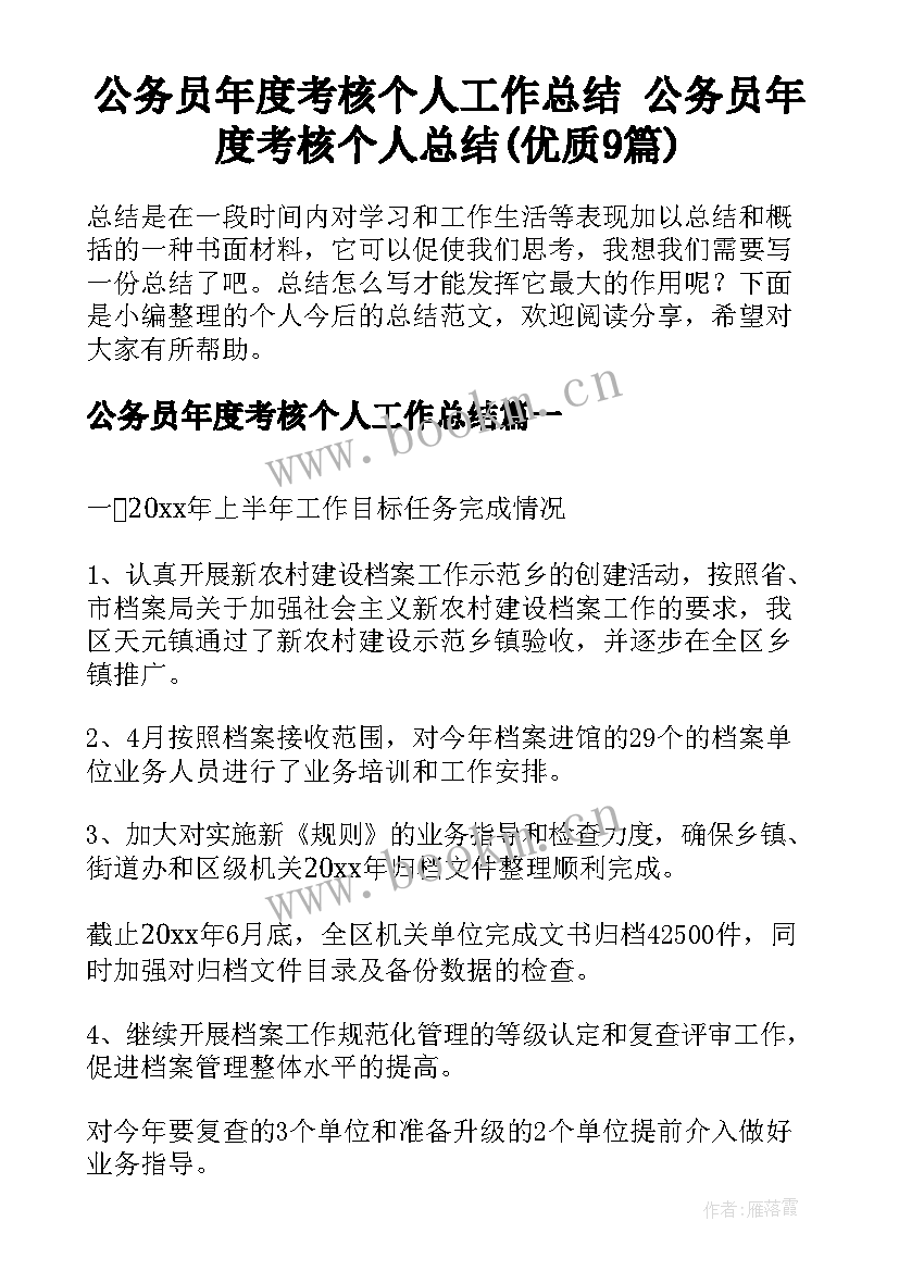 公务员年度考核个人工作总结 公务员年度考核个人总结(优质9篇)