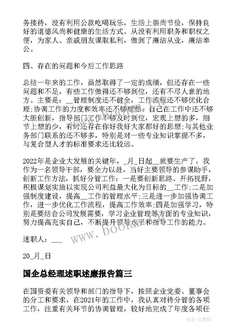 国企总经理述职述廉报告 国企领导个人述职述廉报告(通用5篇)