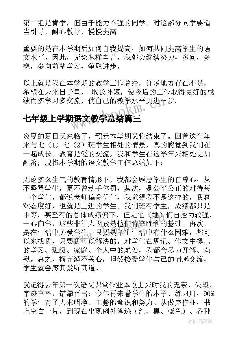 七年级上学期语文教学总结(模板8篇)