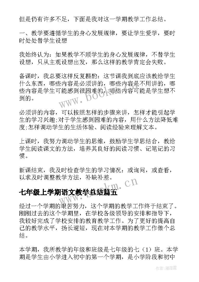 七年级上学期语文教学总结(模板8篇)