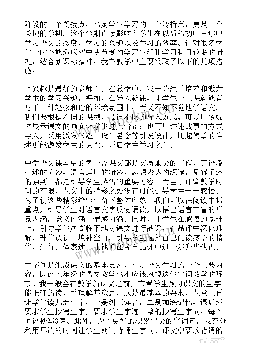 七年级上学期语文教学总结(模板8篇)