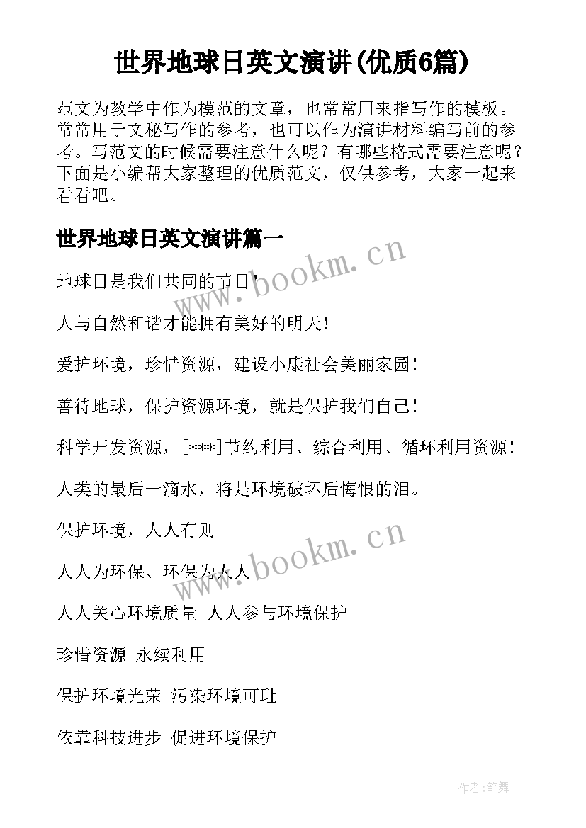 世界地球日英文演讲(优质6篇)