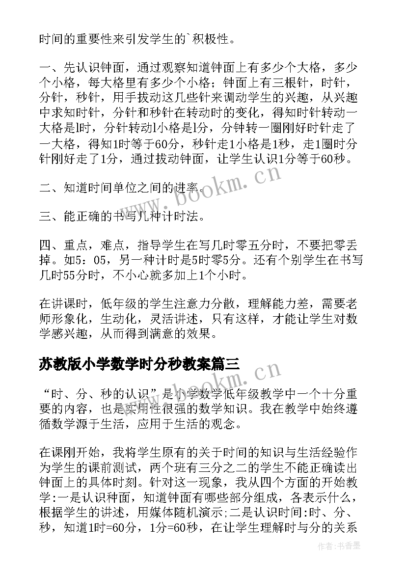 2023年苏教版小学数学时分秒教案(优质5篇)