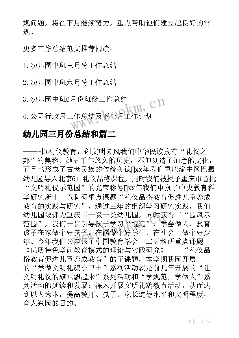 最新幼儿园三月份总结和(汇总8篇)