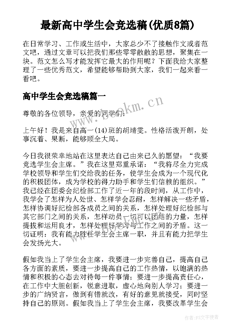 最新高中学生会竞选稿(优质8篇)