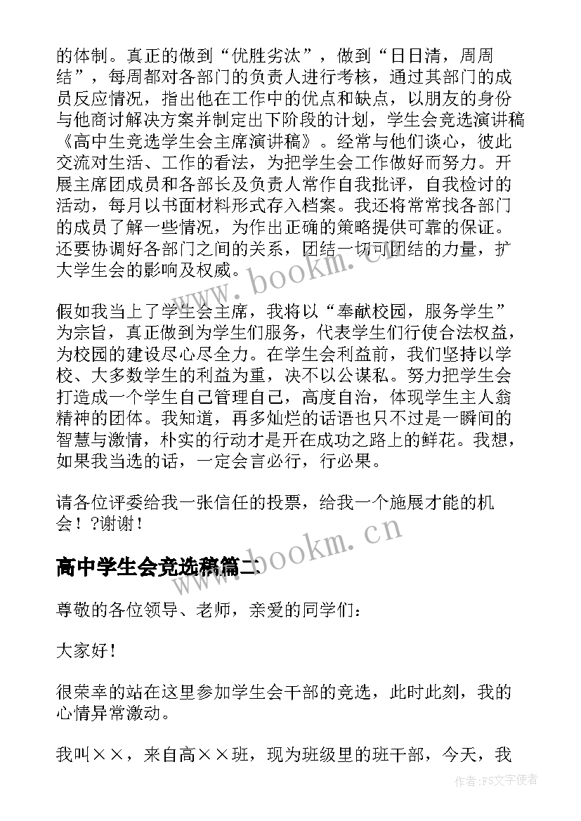 最新高中学生会竞选稿(优质8篇)