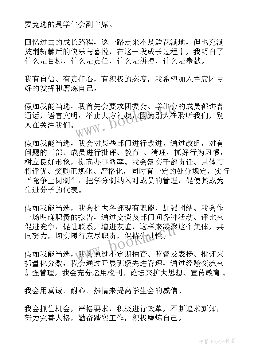 最新高中学生会竞选稿(优质8篇)