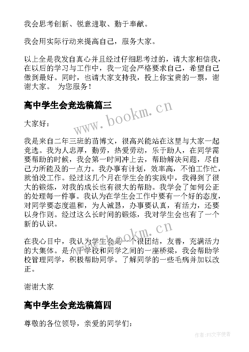 最新高中学生会竞选稿(优质8篇)