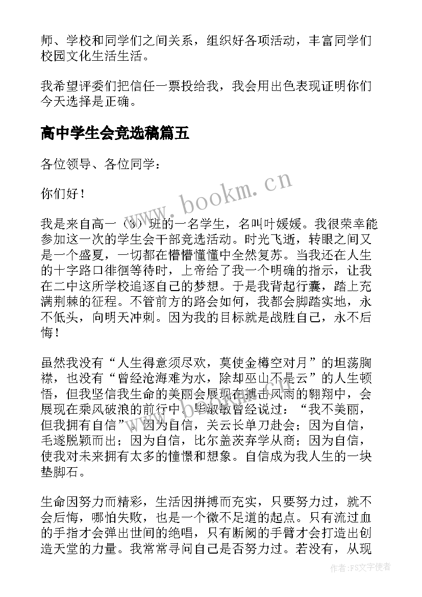 最新高中学生会竞选稿(优质8篇)