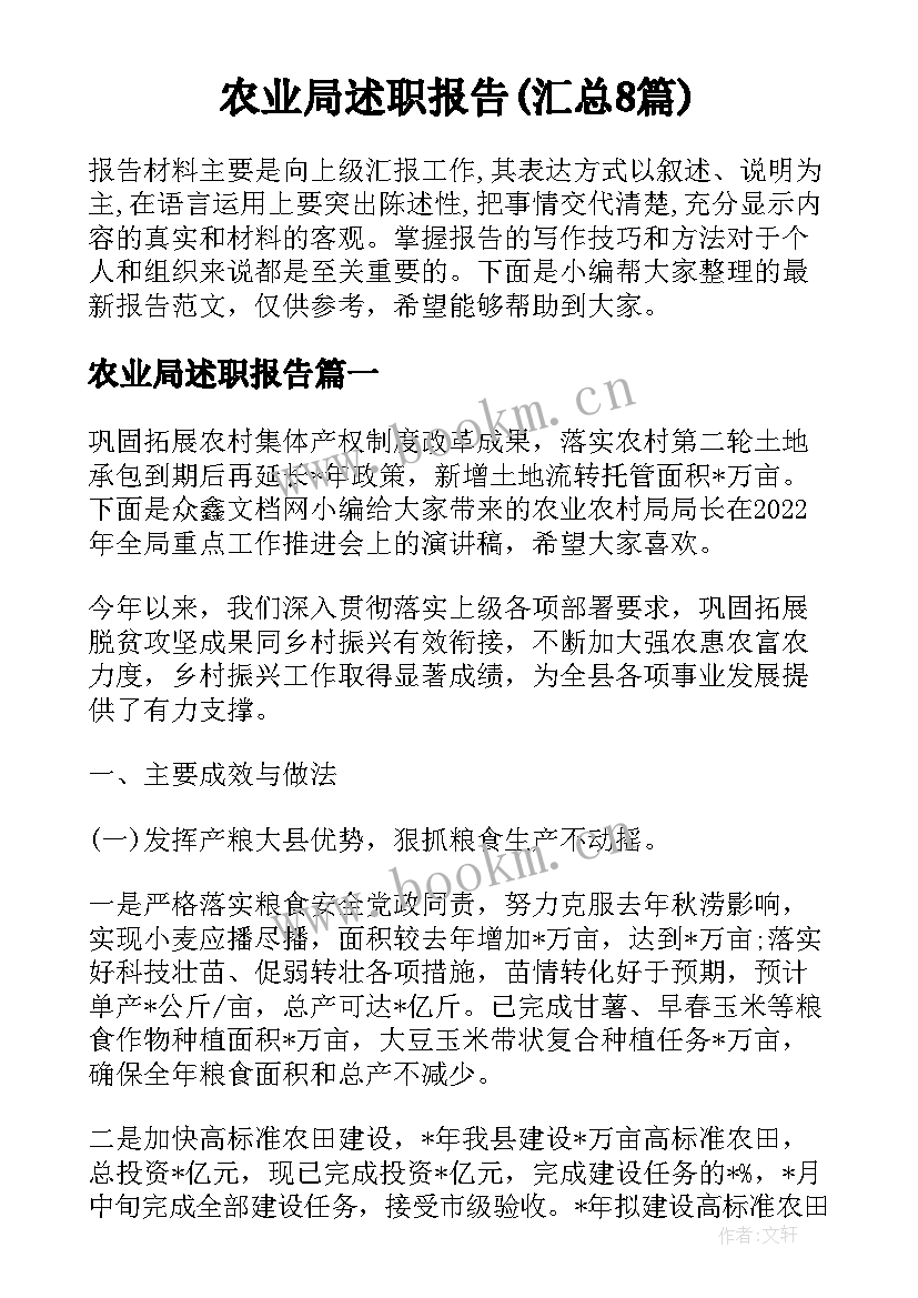 农业局述职报告(汇总8篇)