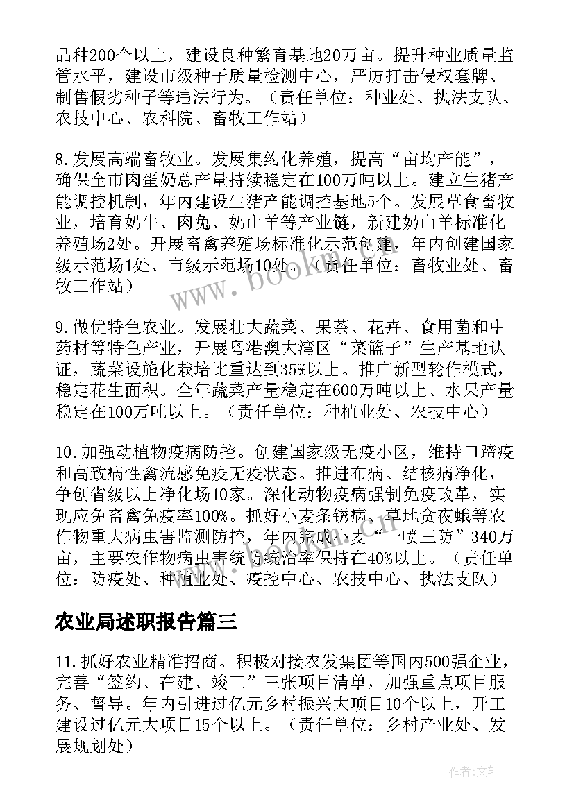 农业局述职报告(汇总8篇)