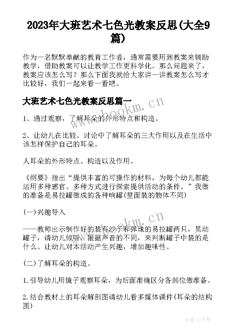 2023年大班艺术七色光教案反思(大全9篇)