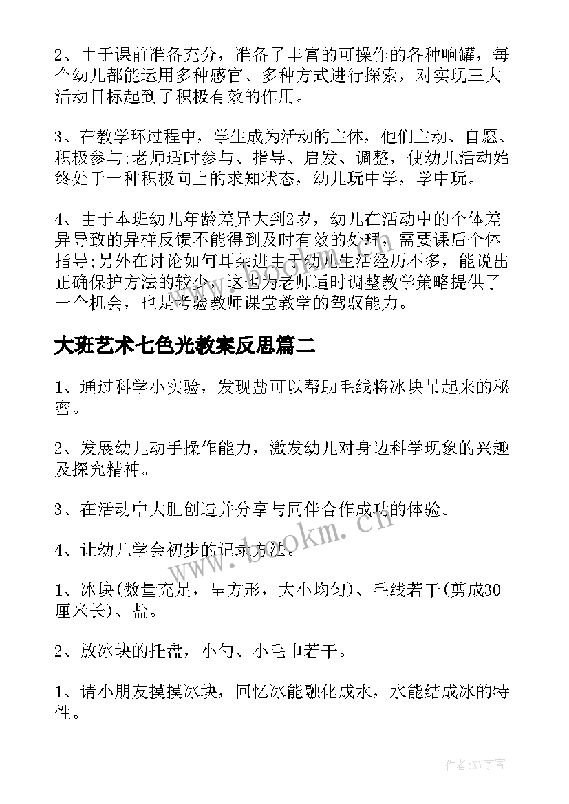 2023年大班艺术七色光教案反思(大全9篇)