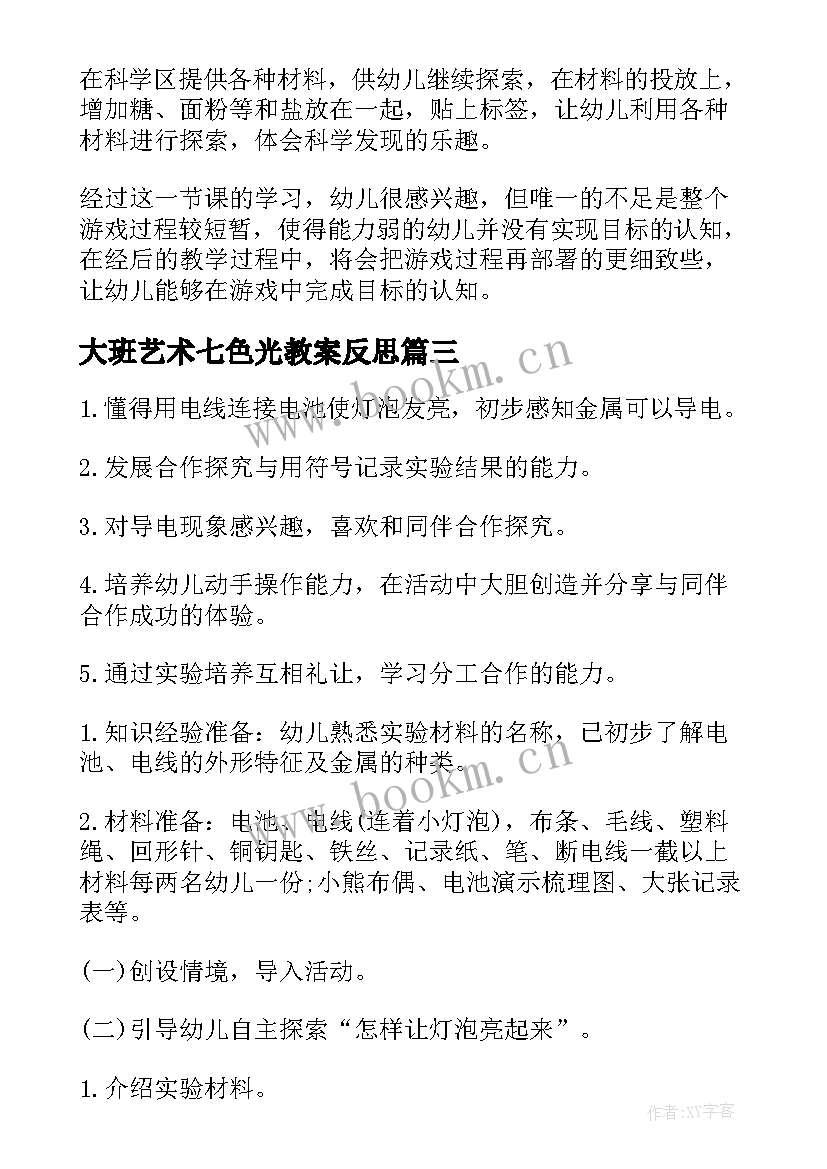 2023年大班艺术七色光教案反思(大全9篇)