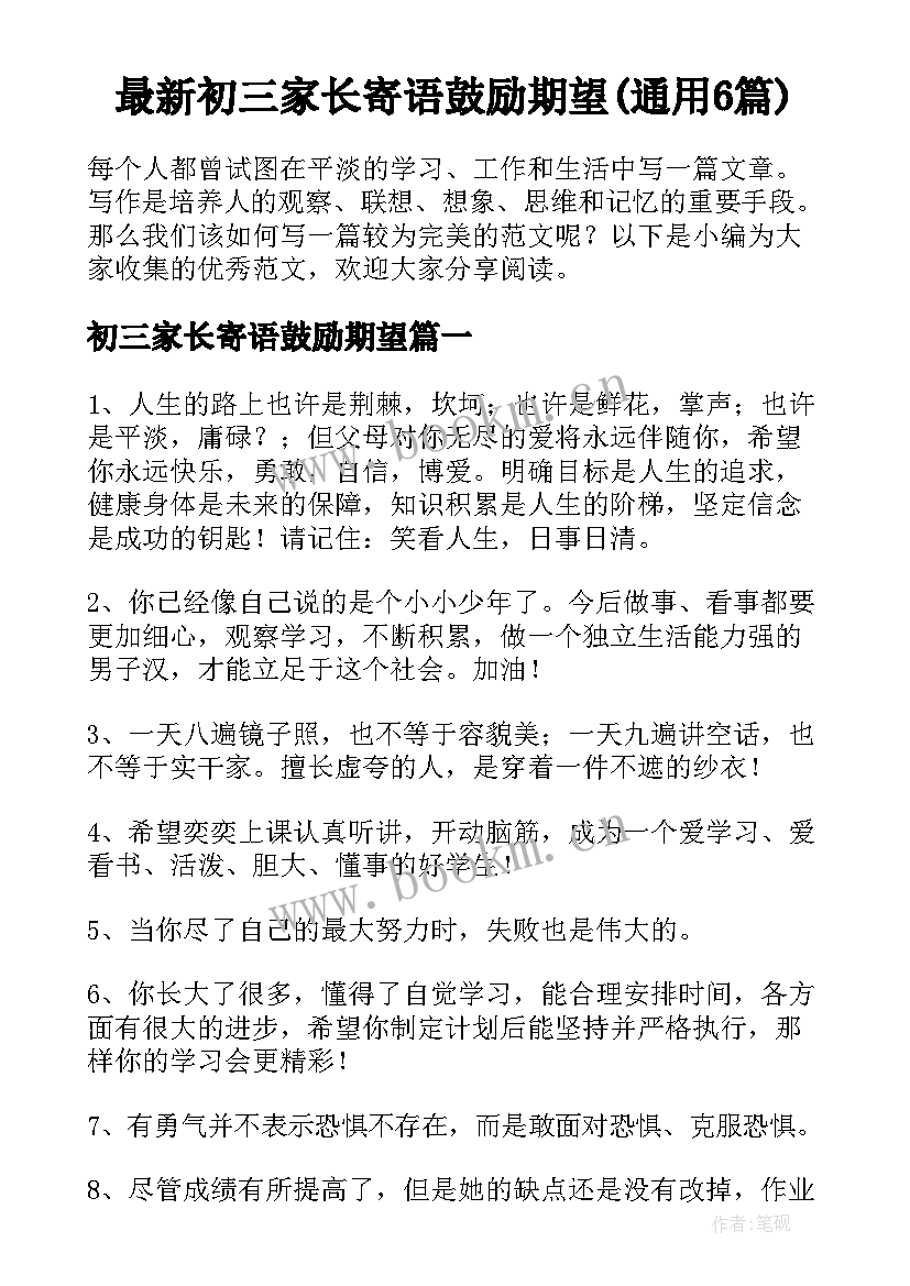 最新初三家长寄语鼓励期望(通用6篇)