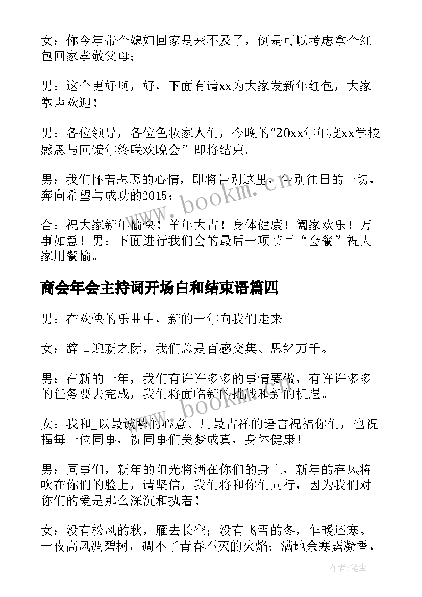 最新商会年会主持词开场白和结束语 年会主持词开场白和结束语(汇总8篇)