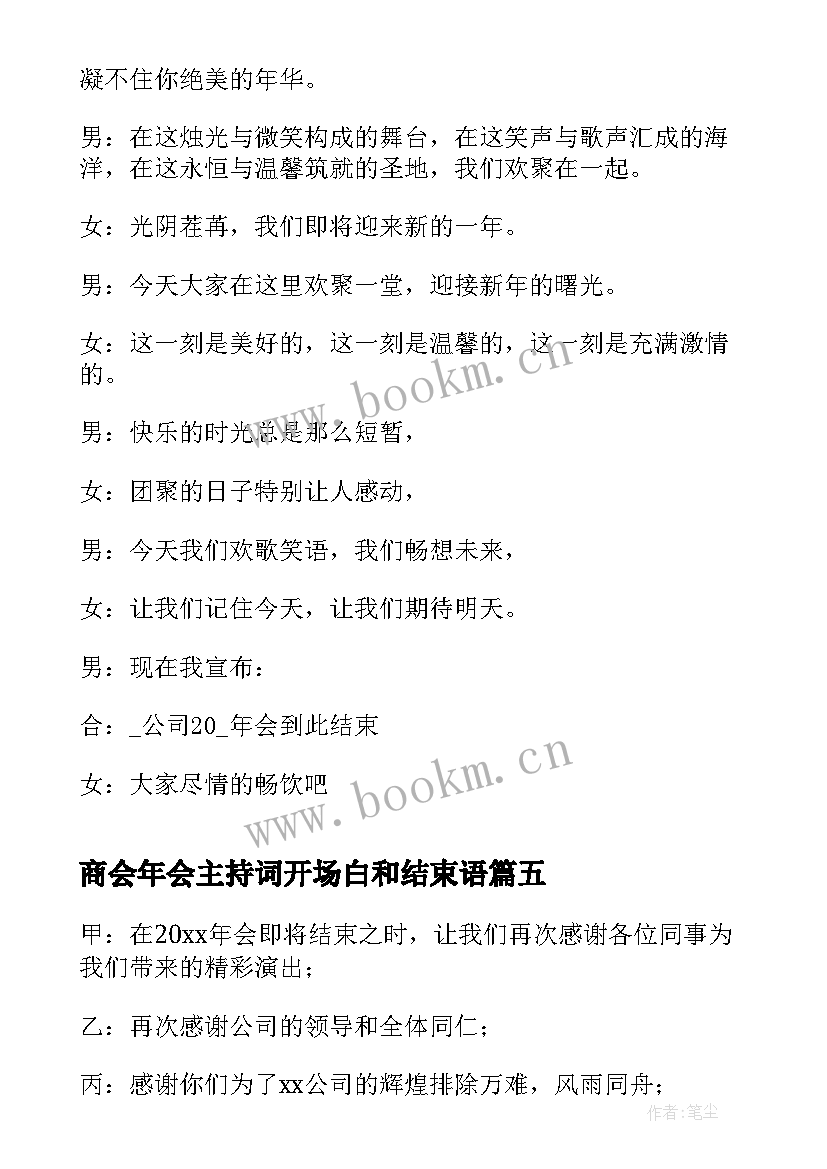 最新商会年会主持词开场白和结束语 年会主持词开场白和结束语(汇总8篇)