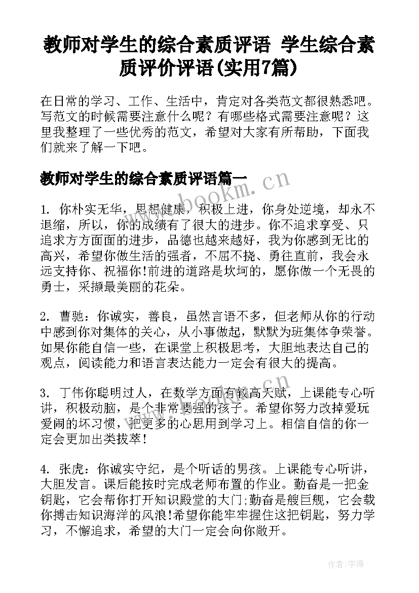 教师对学生的综合素质评语 学生综合素质评价评语(实用7篇)