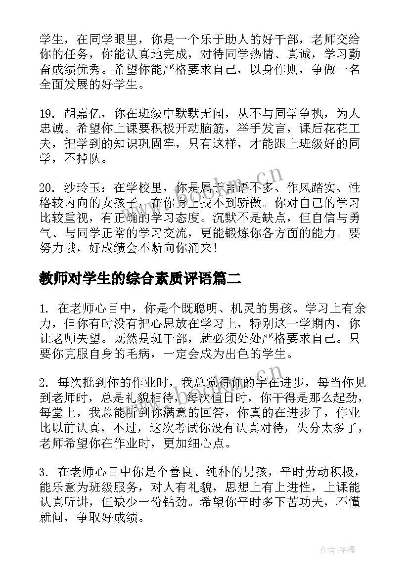 教师对学生的综合素质评语 学生综合素质评价评语(实用7篇)