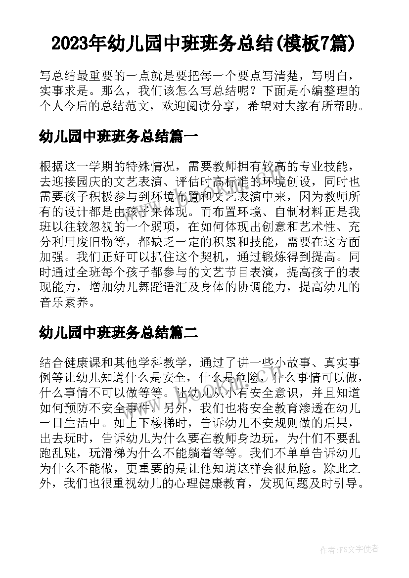 2023年幼儿园中班班务总结(模板7篇)