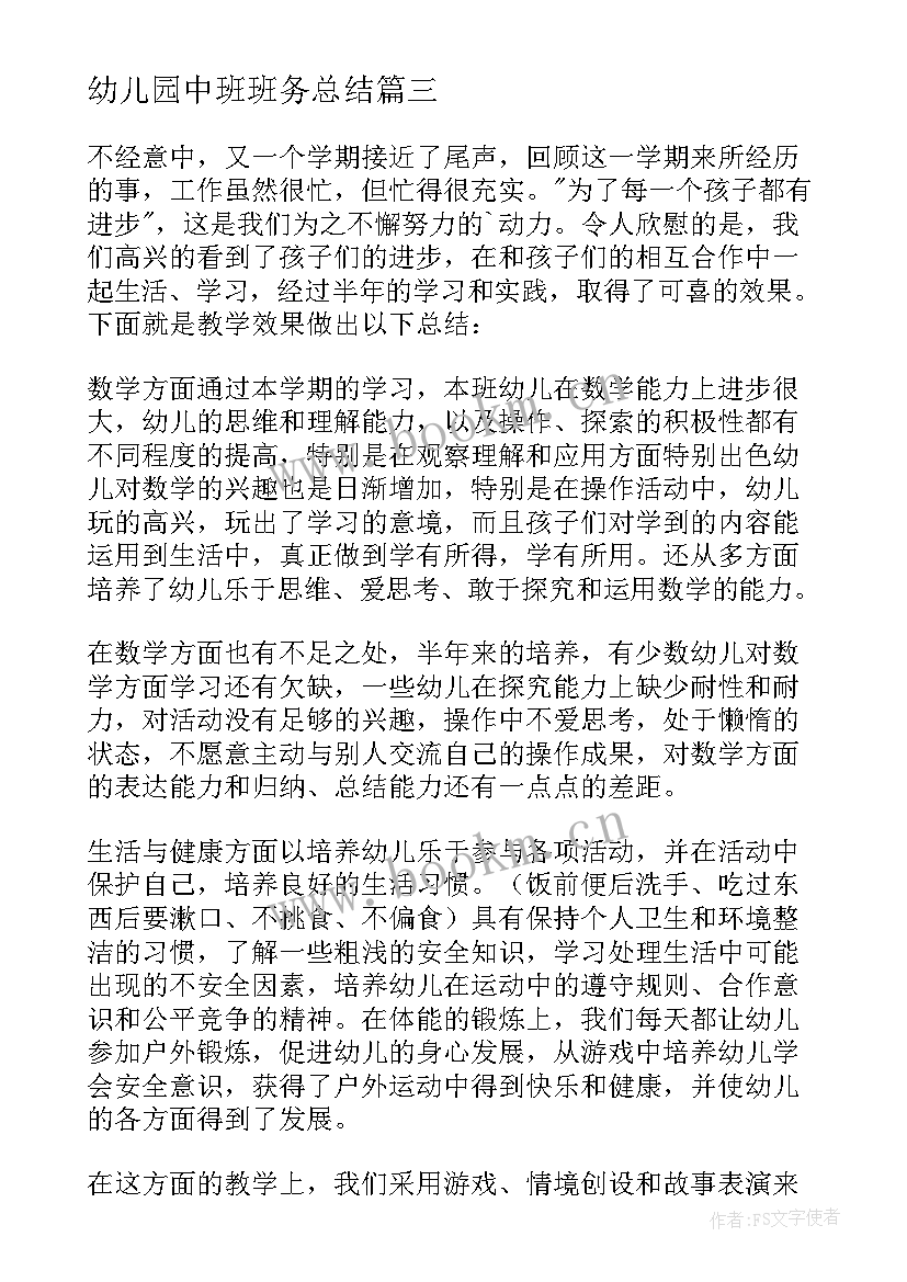 2023年幼儿园中班班务总结(模板7篇)