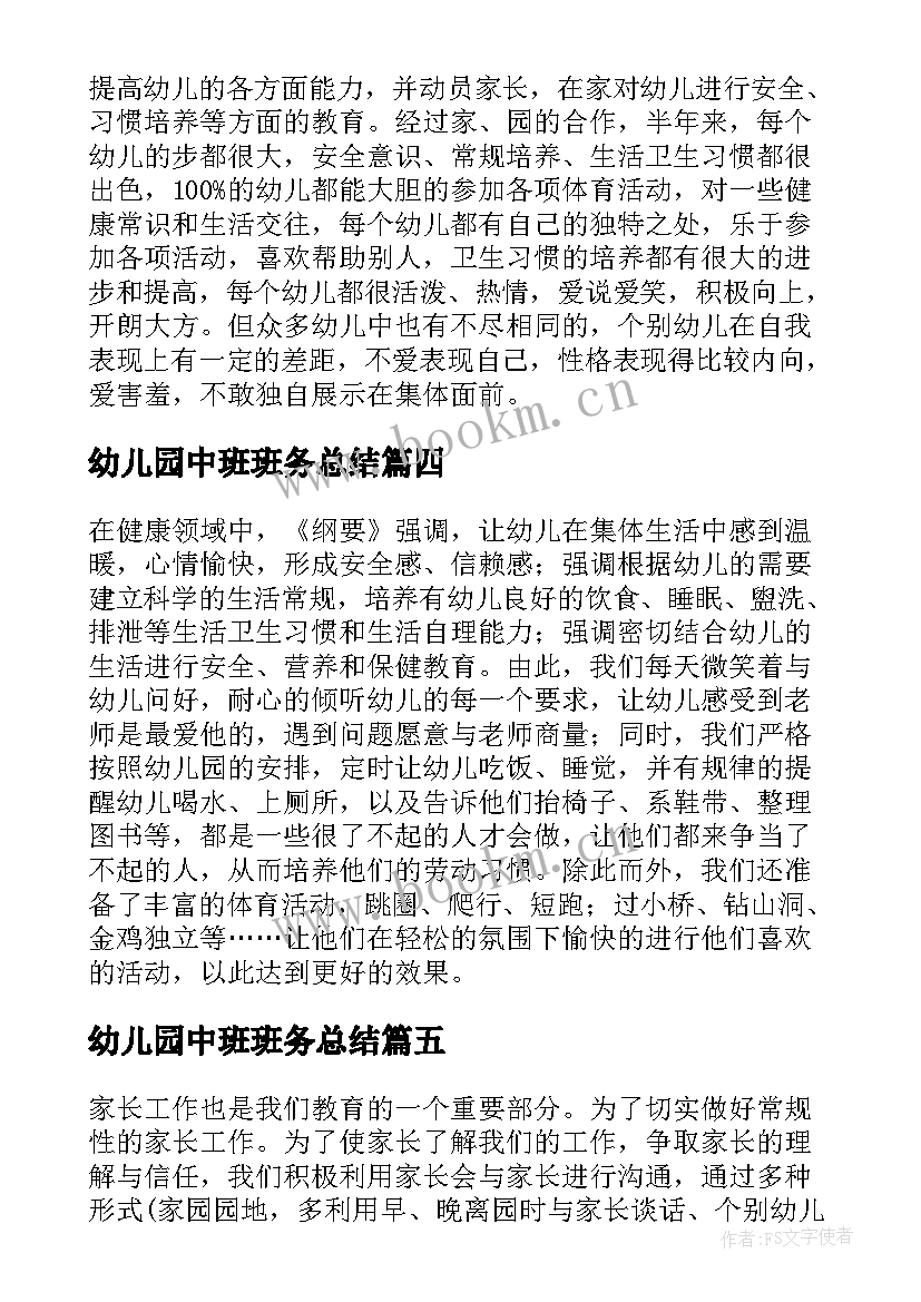 2023年幼儿园中班班务总结(模板7篇)