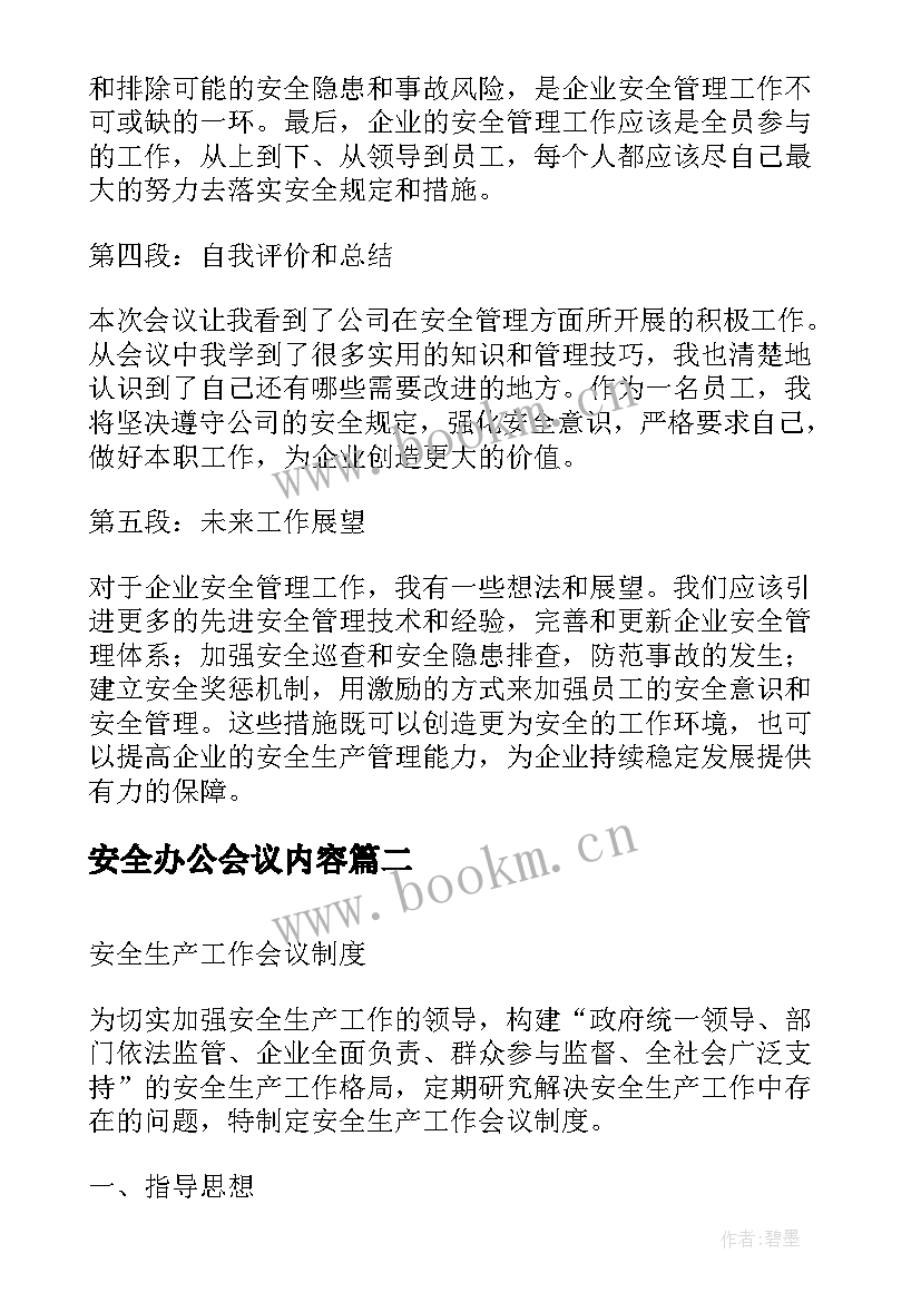 2023年安全办公会议内容 安全办公会议心得体会(模板5篇)