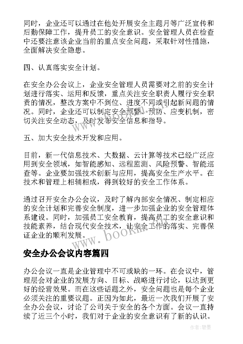 2023年安全办公会议内容 安全办公会议心得体会(模板5篇)