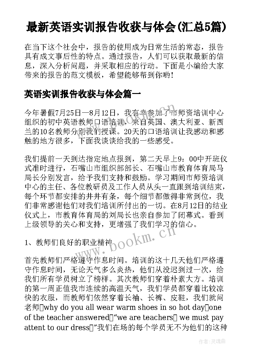 最新英语实训报告收获与体会(汇总5篇)