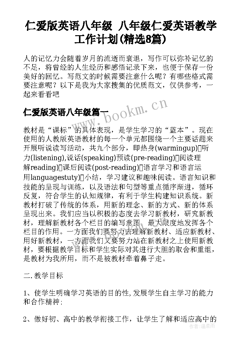 仁爱版英语八年级 八年级仁爱英语教学工作计划(精选8篇)