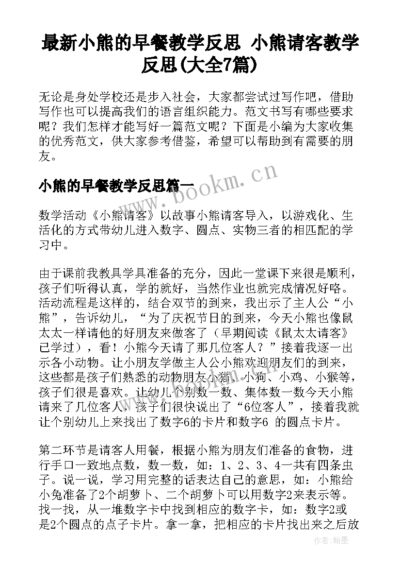 最新小熊的早餐教学反思 小熊请客教学反思(大全7篇)