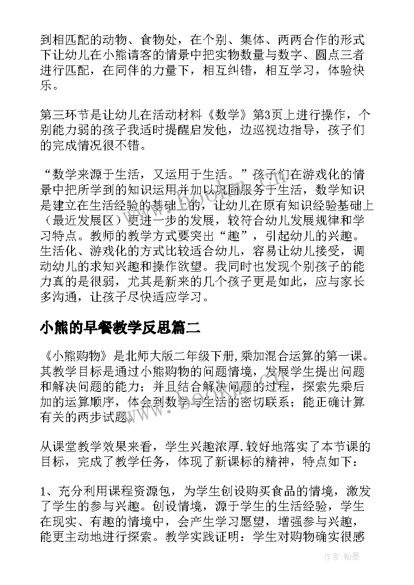 最新小熊的早餐教学反思 小熊请客教学反思(大全7篇)